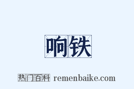 响铁是什么意思的图片